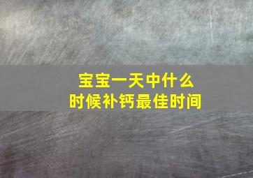 宝宝一天中什么时候补钙最佳时间