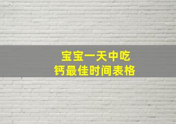 宝宝一天中吃钙最佳时间表格