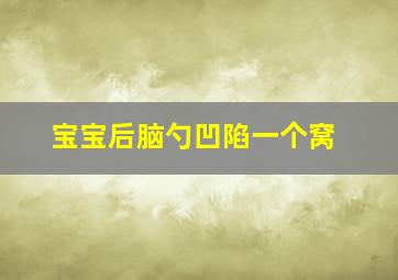 宝宝后脑勺凹陷一个窝