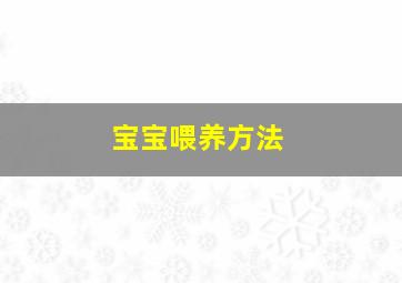 宝宝喂养方法