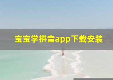 宝宝学拼音app下载安装