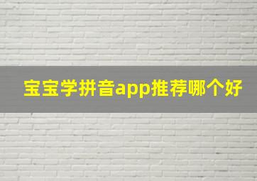 宝宝学拼音app推荐哪个好