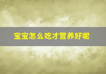 宝宝怎么吃才营养好呢