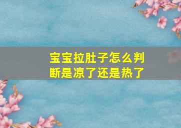 宝宝拉肚子怎么判断是凉了还是热了