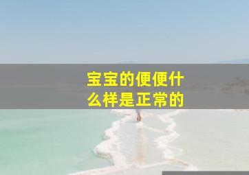 宝宝的便便什么样是正常的