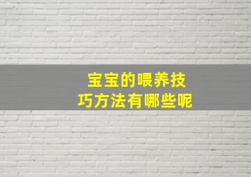 宝宝的喂养技巧方法有哪些呢