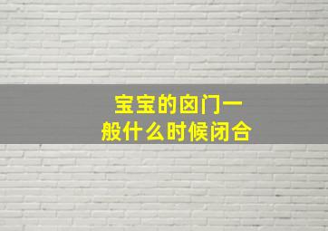 宝宝的囟门一般什么时候闭合