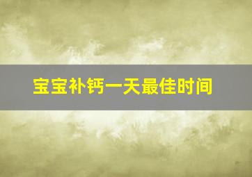 宝宝补钙一天最佳时间