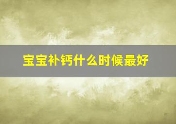 宝宝补钙什么时候最好