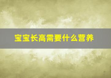 宝宝长高需要什么营养