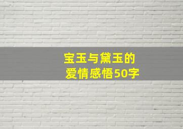 宝玉与黛玉的爱情感悟50字