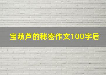 宝葫芦的秘密作文100字后