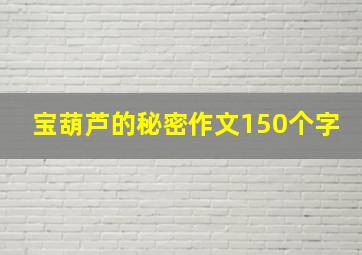 宝葫芦的秘密作文150个字