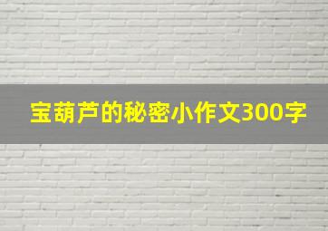 宝葫芦的秘密小作文300字