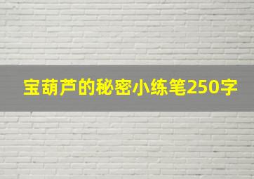 宝葫芦的秘密小练笔250字