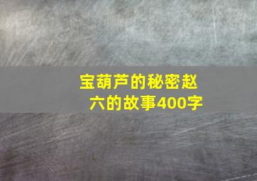 宝葫芦的秘密赵六的故事400字