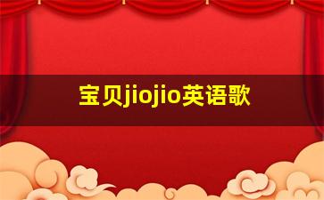 宝贝jiojio英语歌