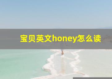 宝贝英文honey怎么读