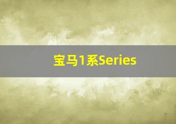 宝马1系Series