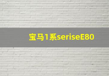 宝马1系seriseE80