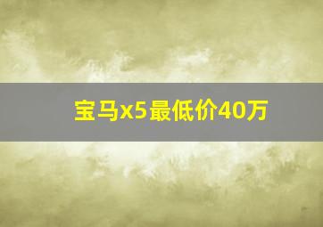 宝马x5最低价40万