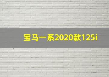 宝马一系2020款125i