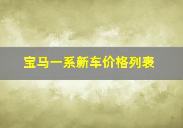 宝马一系新车价格列表