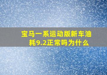 宝马一系运动版新车油耗9.2正常吗为什么