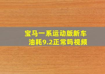 宝马一系运动版新车油耗9.2正常吗视频