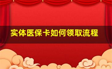 实体医保卡如何领取流程