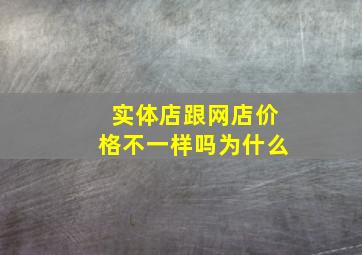 实体店跟网店价格不一样吗为什么