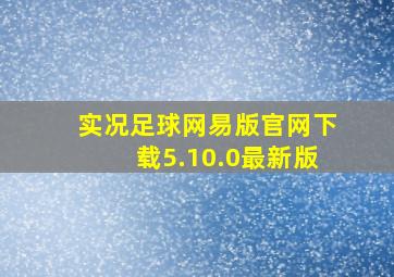 实况足球网易版官网下载5.10.0最新版