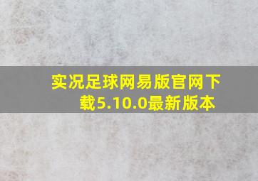 实况足球网易版官网下载5.10.0最新版本