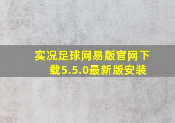 实况足球网易版官网下载5.5.0最新版安装