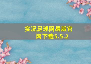 实况足球网易版官网下载5.5.2