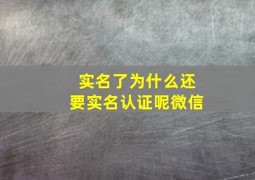 实名了为什么还要实名认证呢微信