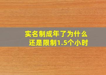 实名制成年了为什么还是限制1.5个小时