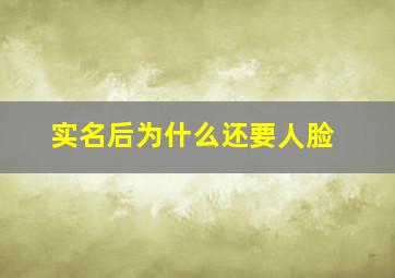 实名后为什么还要人脸