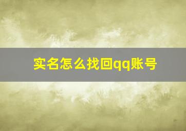 实名怎么找回qq账号