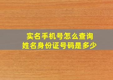 实名手机号怎么查询姓名身份证号码是多少