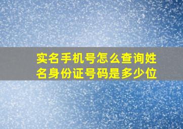 实名手机号怎么查询姓名身份证号码是多少位