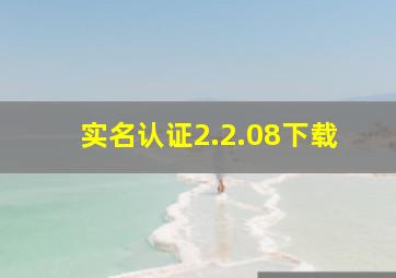 实名认证2.2.08下载