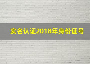 实名认证2018年身份证号