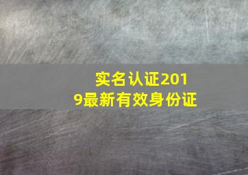 实名认证2019最新有效身份证