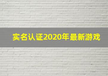 实名认证2020年最新游戏