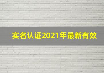 实名认证2021年最新有效