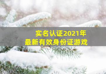 实名认证2021年最新有效身份证游戏