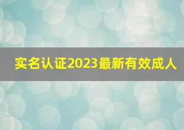 实名认证2023最新有效成人