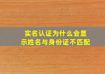 实名认证为什么会显示姓名与身份证不匹配