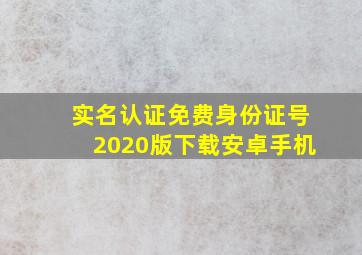 实名认证免费身份证号2020版下载安卓手机